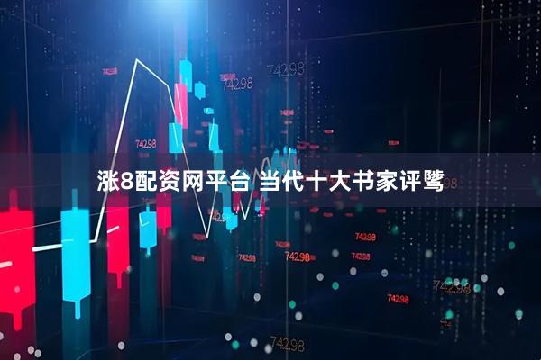 涨8配资网平台 当代十大书家评骘