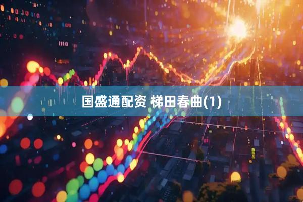 国盛通配资 梯田春曲(1)